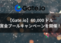 【Gate.io】60,000 ドルの賞金プールキャンペーンを開催！